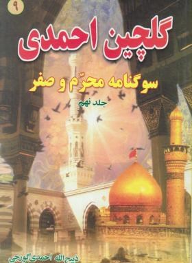 گلچین احمدی ج9 (مرثیه/احمدی گورجی/بوستان احمدی)