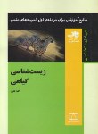 کتاب المپیادزیست شناسی(زیست شناسی گیاهی/مرحله اول/فاطمی)