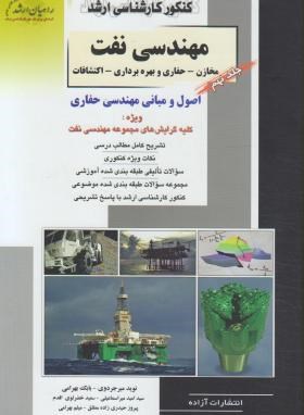 مهندسی نفت ج9(ارشد/میرجردوی/راهیان/KA)