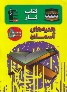 هدیه های آسمانی پنجم ابتدایی (کتاب کار/قلم چی/7179)*