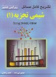 کتاب حل شیمی تجزیه1 (اسکوگ/ شیرزاده/و8/ به آوران)