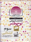 کتاب CD نرم افزاردروس سوم ابتدایی(لوح وقلم)