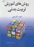 کتاب روش های آموزش تربیت بدنی (آذربانی/آوای ظهور)