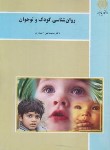 کتاب روانشناسی کودک و نوجوان (پیام نور/احمدوند/1256)