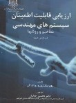 کتاب ارزیابی قابلیت اطمینان سیستم های مهندسی(بیلینتون/رضاییان/صنعتی امیرکبیر)