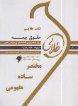 کتاب حقوق بیمه (پیام نور/بابایی/طلایی/پویندگان)