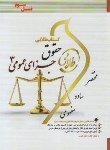 کتاب حقوق جزای عمومی 3 (پیام نور/طلایی/پویندگان)