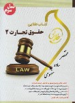 کتاب حقوق تجارت 2 (پیام نور/طلایی/پویندگان)