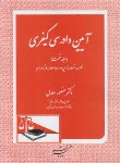 کتاب آیین دادرسی کیفری ج1(رحمدل/دادگستر)