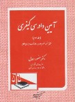 کتاب آیین دادرسی کیفری ج3(رحمدل/دادگستر)