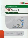 کتاب کاملترین مرجع کاربردیPID CONTROLدرصنعت(فرجی/نگارنده دانش)