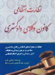 کتاب نظارت انتظامی کانون وکلای دادگستری (مجتبی باری/آوا)