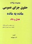 کتاب تست حقوق جزای عمومی ماده به ماده(علیزاده/آوا)