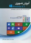کتاب آموزش تصویریWINDOWS 8.1(جوادقنبر/آوا)