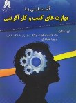 کتاب آشنایی با مهارت های کسب و کارآفرینی (طاهری/کادوسان)