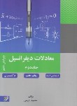 کتاب معادلات دیفرانسیل ج2 (ارشد/کریمی/خواجه نصیرطوسی)