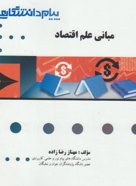 مبانی علم اقتصاد (پیام نور/براساس کتاب جهرمی/گنجینه طلایی/پیام دانشگاهی)