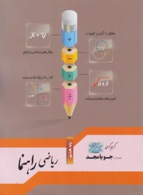 ریاضی هشتم (راهنما/کرمی/جویامجد)