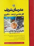 کتاب تکنولوژی موادغذایی ج1 (ارشد/دکترا/مدرسان)