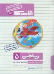 کتاب مجموعه سوالات امتحانی ریاضی پنجم ابتدایی(قاصدک/منتشران)