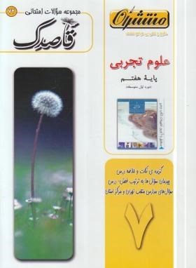 مجموعه سوالات امتحانی علوم هفتم(قاصدک/منتشران)