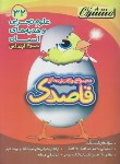 کتاب مجموعه سوالات امتحانی علوم وهدیه های آسمانی سوم ابتدایی(قاصدک/منتشران)