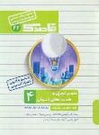 کتاب مجموعه سوالات امتحانی علوم و هدیه های آسمانی چهارم ابتدایی (قاصدک/منتشران)