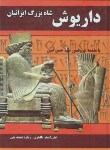 کتاب داریوش شاه بزرگ  ایرانیان (طاهری/داریوش)