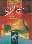 کتاب تاریخ ایران از آغاز تا عصرحاضر (هاشمی/فرهنگ و قلم)