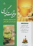 کتاب عرقیات گیاهی(جوادکرمعلی/عطش)