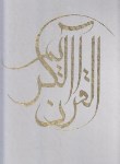 کتاب قرآن(رحلی/عثمان طه/الهی قمشه ای/زیر/13سطر/قابدار/کاتبان وحی)