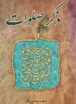 کتاب ذکرصلوات و آثار آن (سروری فخر/خلاق)