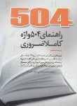 کتاب ترجمه504ABSOLUTELY ESSENTIAL WORDS  EDI 6 +CD(دانیال دامون)