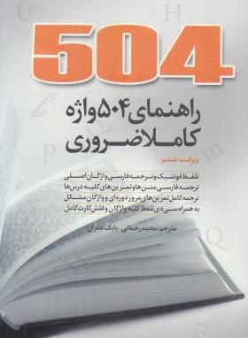 ترجمه504ABSOLUTELY ESSENTIAL WORDS  EDI 6 +CD(دانیال دامون)