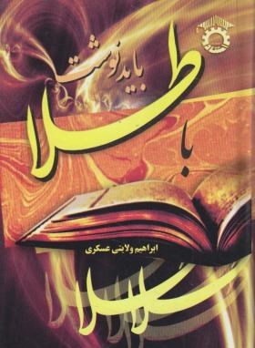 با طلا باید نوشت (کلمات قصار/ولایتی/جیبی/استاد)