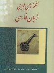 کتاب نکته های طلایی زبان فارسی(گل پور/نظری/آذینه گل مهر)*