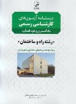 کتاب درسنامه آزمون کارشناسی رسمی راه و ساختمان (نوآور)