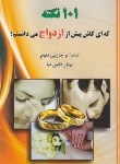 کتاب 101نکته که ای کاش پیش ازازدواج می دانستم!(بلوم/دقیق نیا/لیدا)