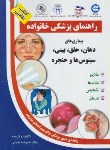 کتاب بیماری های دهان,حلق,بینی,سینوس هاوحنجره(منجمی/آزادمهر)