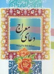 کتاب دعای معراج (1/16/ قمی/ الهی قمشه ای/ قلم و اندیشه)