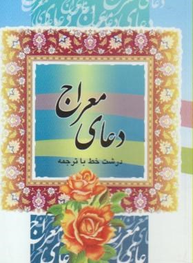 دعای معراج (1/16/ قمی/ الهی قمشه ای/ قلم و اندیشه)