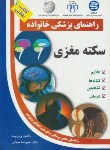 کتاب سکته مغزی(منجمی/آزادمهر)