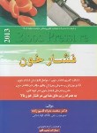 کتاب فشارخون(قاسم زاده/شمیم قلم)