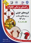 کتاب گروه های خونی ورژیم غذایی مناسب برای آن ها(منجمی/آزادمهر)