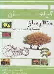 کتاب گیاهان منظرسازمناسب مناطق گرمسیری وساحلی(گلچین/مرزدانش)