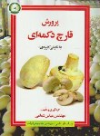 کتاب پرورش قارچ دکمه ای بانگرش کاربردی(تکمه ای)(شعاعی/آموزش وترویج کشاورزی)