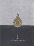 کتاب جهل مقدس ؛ تابوت آتشین (محقق داماد/علوم اسلامی)