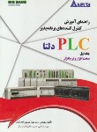 کتاب راهنمای آموزش کنترل کننده های برنامه پذیرPLC DELTAدلتاج1(مهدی زاده/قدیس)