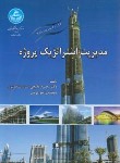 کتاب مدیریت استراتژیک پروژه (گلابچی/ فرجی/ دانشگاه تهران)