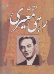 کتاب دیوان اشعاررهی معیری(وزیری/آدینه سبز)